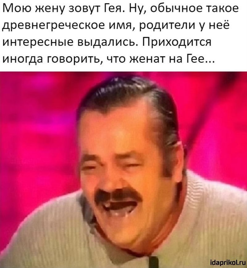 Мою жену зовут Гея Ну обычное такое древнегреческое имя родители у неё интересные выдались Приходится иногда говорить что женат на Гее