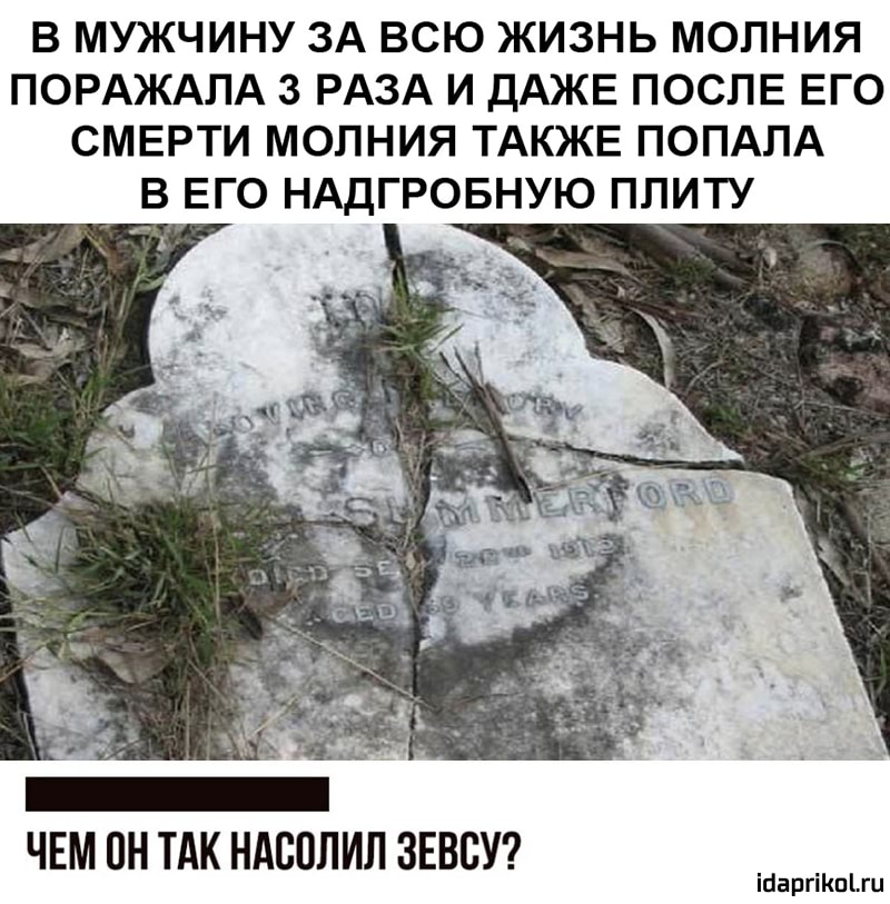 В МУЖЧИНУ ЗА ВСЮ ЖИЗНЬ МОПНИЯ ПОРАЖАЛА 3 РАЗА И ДАЖЕ ПОСЛЕ ЕГО СМЕРТИ МОЛНИЯ ТАКЖЕ ПОПАПА В ЕГО НАДГРОБНУЮ ППИТУ ЧЕМ ПН ТАК НАСОЛИЛ ЗЕВВУ іиаргіКпіш