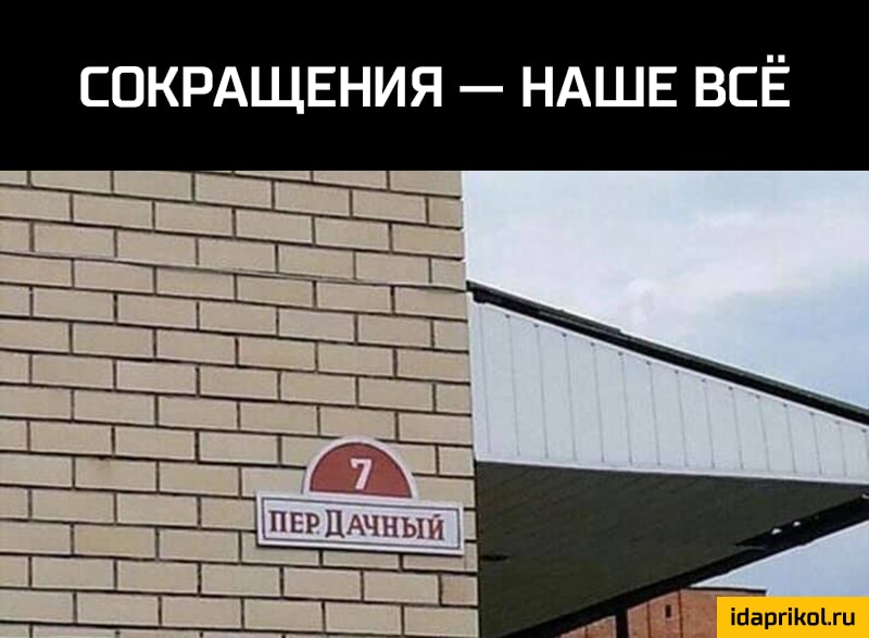 СОКРАЩЕНИЯ НАШЕ ВСЁ