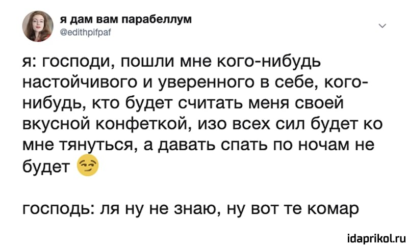 я дам вам парабеплум у ешпрпра я господи пошли мне кого нибудь настойчивого и уверенного в себе кого нибудь кто будет считать меня своей вкусной конфеткой изо всех сил будет ко мне тян ься а давать спать по ночам не будет Т ГОСПОДЬ ЛЯ НУ не знаю НУ ВОТ те комар Шаргіішіш