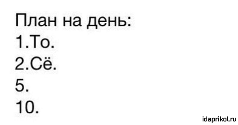 План на день 1То 2Сё 5 10 іааргіКпги