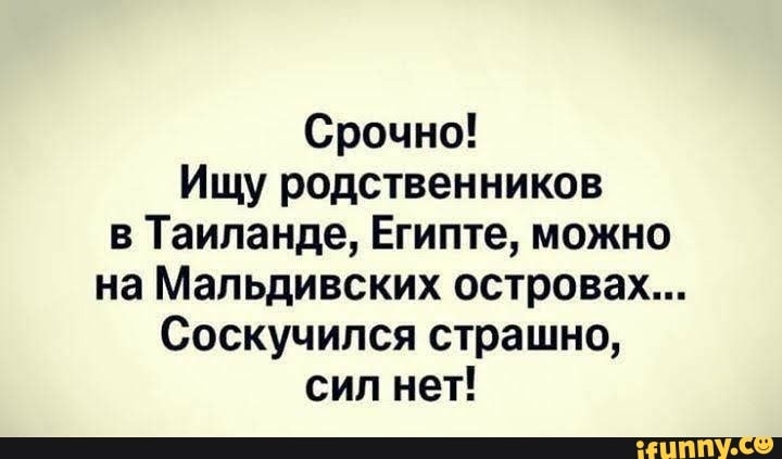 Срочно ищу родственников в тайланде и на мальдивах картинки