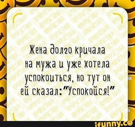 Г 3 Жена долго кричала на мужа и уже хотела успокоиться но тут ни ЕП сказалУспокоПсяі