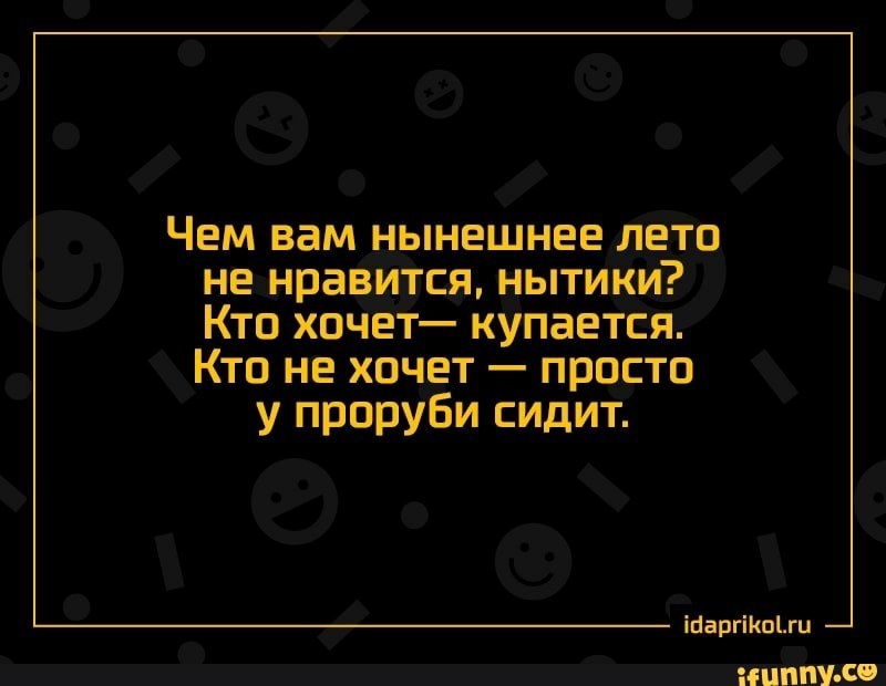 Чем вам нынешнее лето не нравится нытики Кто хочет купается Кто не хочет просто у проруби сидит ігаргіпгц шппУ С