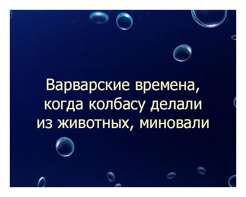 Варварские времена когда колбасу делали из животных миновали