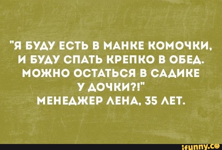 Я БУАУ ЕСТЬ В МАНКЕ КОМОЧКИ И БУАУ СПАТЬ КРЕПКО В ОБЕА МОЖНО ОСТАТЬСЯ В СААИКЕ У АОЧКИ МЕНЕДЖЕР АЕНА 35 АЕТ ЦППіУ со