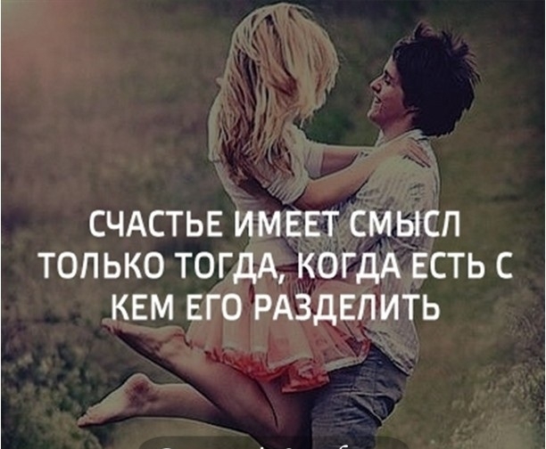 СЧАСТЬЕ ИМЕЕТ СМЫСЛ ТОП ЬКО ТОГДА КОГДА ЕСТЬ С КЕМ ЕГО РАЗДЕПИТЬ