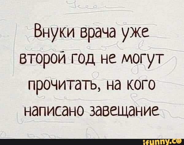 Внуки врача уже второй год не могут прочитать на кого написано завещание