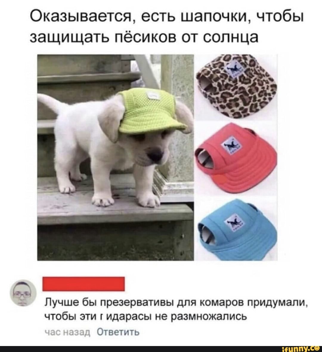 Оказывается есть шапочки чтобы Т Лучше бы презервативы для комаров придумали чтобы эти г идарасы не размножались 1 Ответить