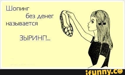 ШОПИНГ без АенеГ назыв дется ЗЫРИ Н П