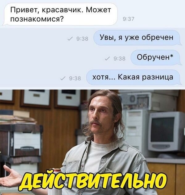 Привет красавчик Может познакомися Увы я уже обречен Обручен ХОТЯ Какая разница