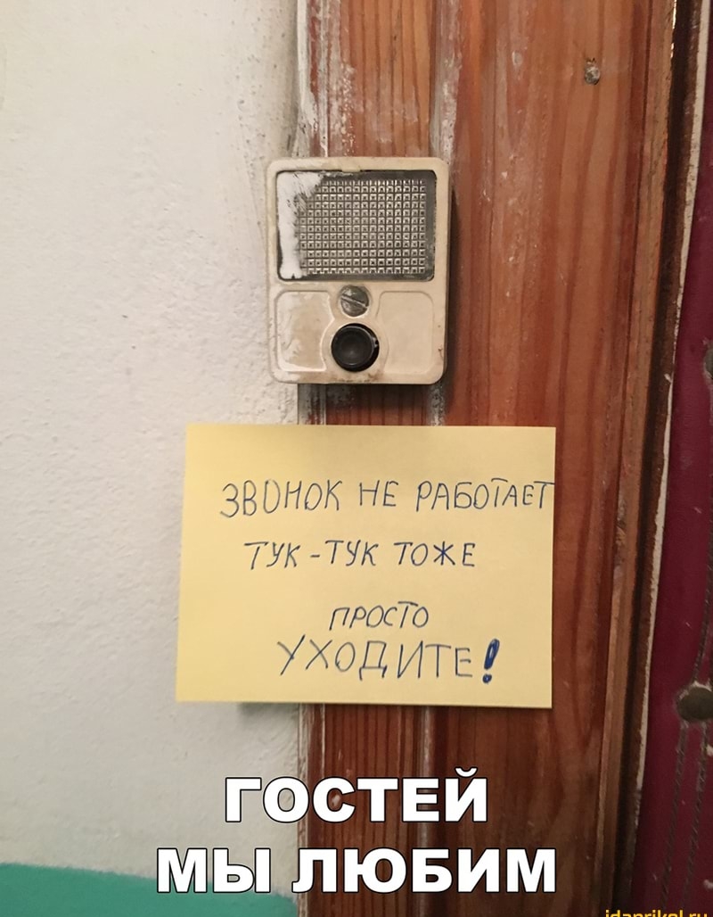 звонок НЕ РдБоТАс Тук _тук ТОЖЕ проо УХОД ИТЕ МЫ ПЮБИМ