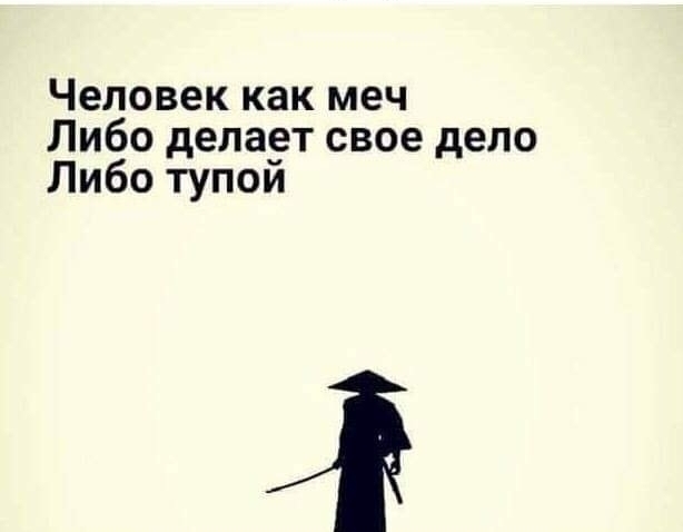Человек как меч Либо депадт свое дело Либо тупои