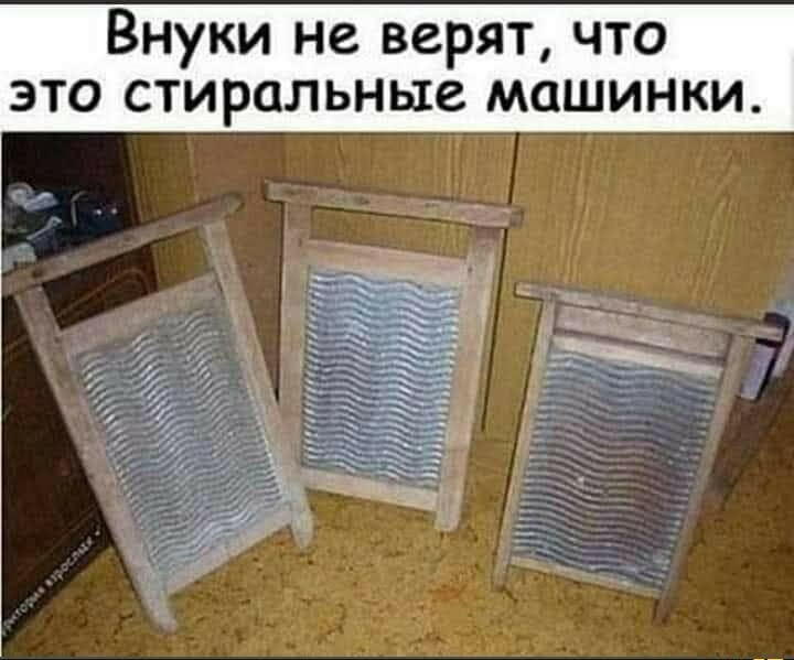 Внуки не верят что это стиральные машинки