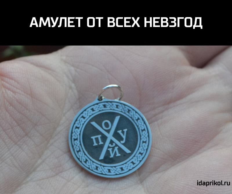 АМУЛЕТ ОТ ВСЕХ НЕВЗГОД ісаргіпгц