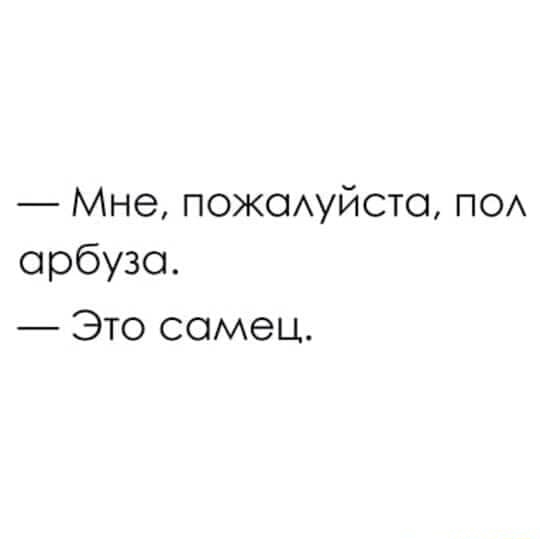 Мне пожощйсто по орбузо Это самец
