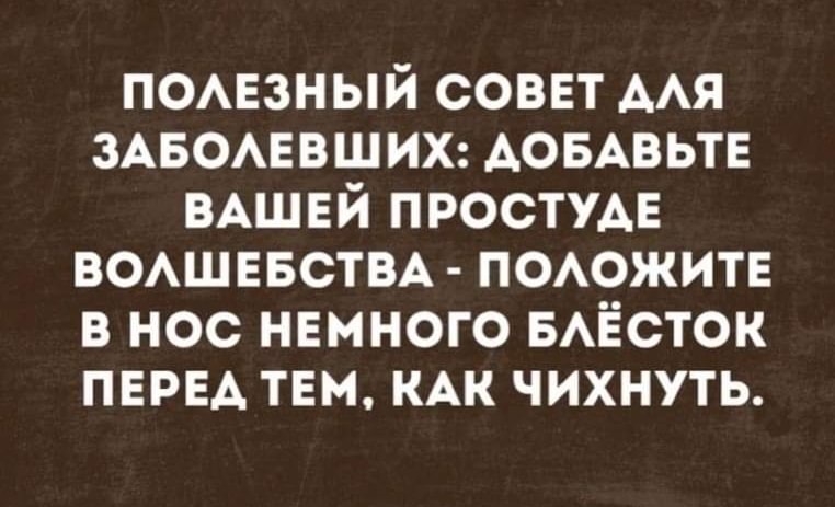 помазный соввт ААЯ змзомавших АОБАВЬТЕ ВАШЕЙ ПРОСТУАЕ ВОАШЕБСТВА ПОАОЖИТЕ в нос нвмного БАЁСТОК ПЕРЕА там КАК чихнуть