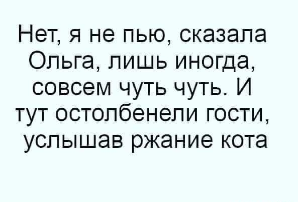 Нет я не пью сказала Ольга лишь иногда совсем чуть чуть И тут остолбенели гости услышав ржание кота