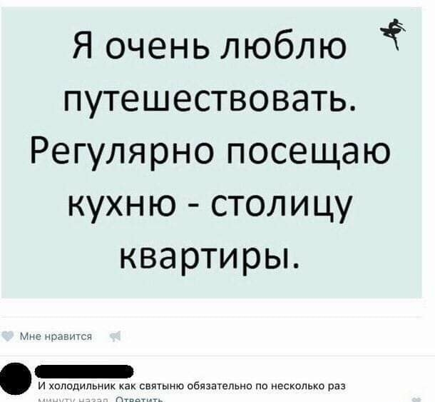 Я очень люблю Ё путешествовать Регулярно посещаю кухню столицу квартирьъ