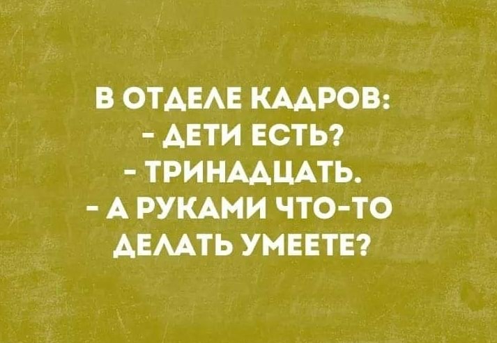 В ОТАЕАЕ КААРОВ АЕТИ ЕСТЬ ТРИНААЦАТЬ А РУКАМИ ЧТО ТО АЕААТЬ УМЕЕТЕ
