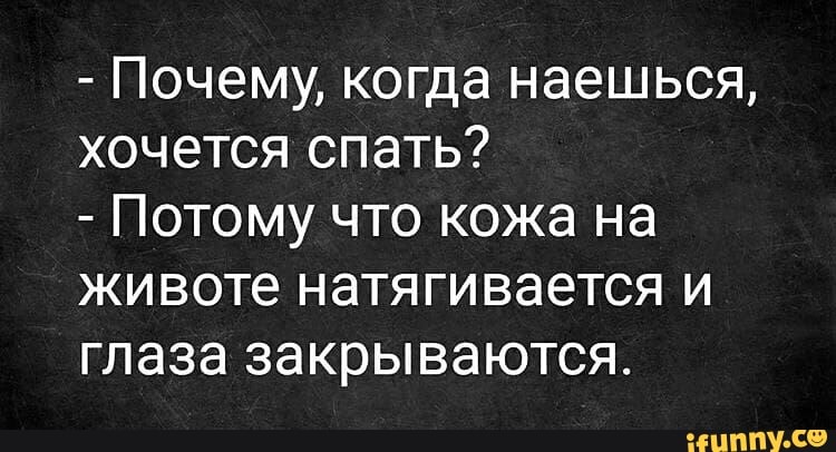 Почему когда наешься хочется спать Потому что кожа на животе натягивается и глаза закрываются ИППП С