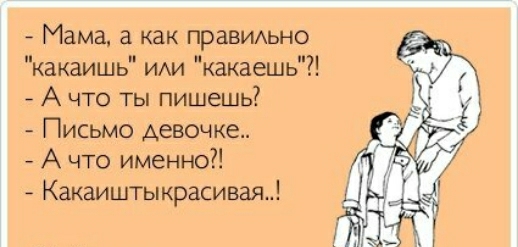 Мама а как правиххьно какаишь ИАИ какаешь А что ты пишешь Письмо девочке А что именно Какаиштыкрасивая