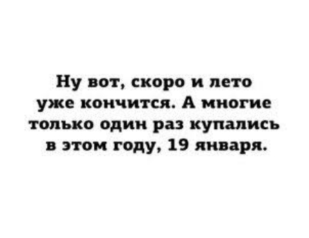 Ну вот скоро и лето уже кончится А многие только один раз купались в этом году 19 января