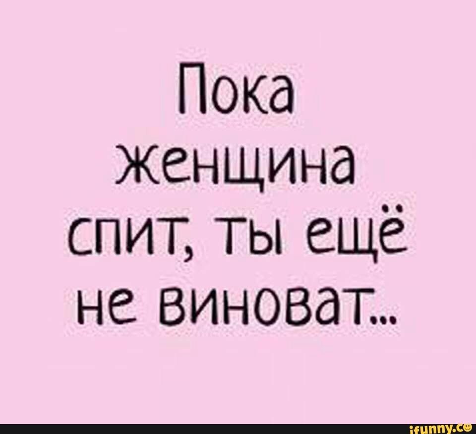 Пока Женщина спит ТЫ ещё не виноват