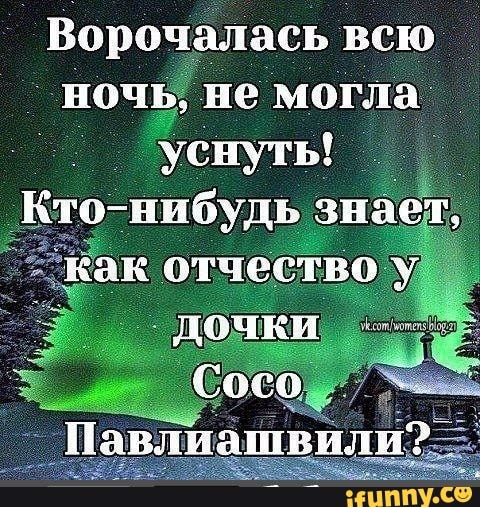 Ворочалась всю ночь _не могла