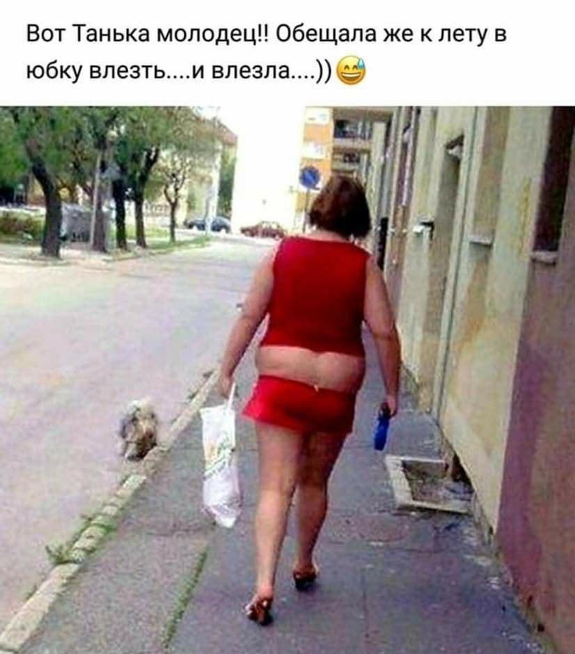 Вот Танька молодец Обещала же к лету в юбку влезтьи влезлае