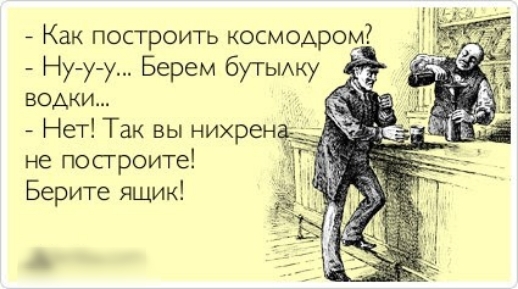 Ну у у Берем бутьику водки Нет Так вы нихрен не построите Берите ящик