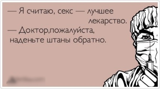 Я считаю секс Аучшее Аекарство АокторложаАуйста наденьте штаны обратно