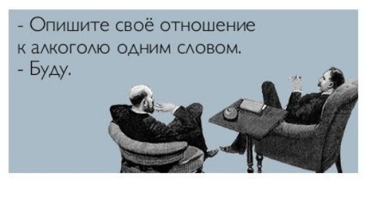 Опишите своё отношение к аАкогомо одним САОВОМ Буду