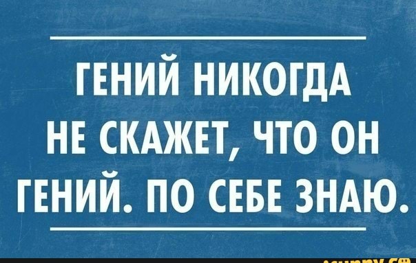 ГЕНИЙ никогдА не скджвт что он гений по СЕБЕ зндю ___ гп
