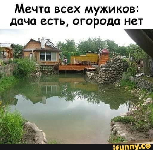Мечта всех мужиков дача есть огорода нет