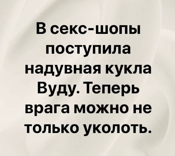 В секс шопы поступила надувная кукла Вуду Теперь врага можно не только уколоть