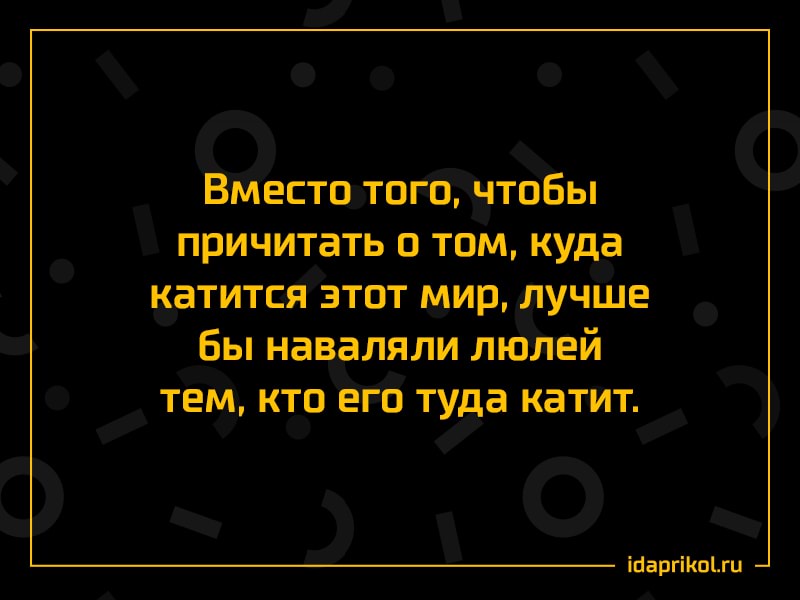 _ Вм_естштп _в чтЁЁы причитать О ТОМ куда атитвёзтвт мир лучше _Бы наваляли лю ей тет кто в о туда катит И О іпіаргіп_1г_и