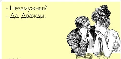 Незамужняя Аа Дважды