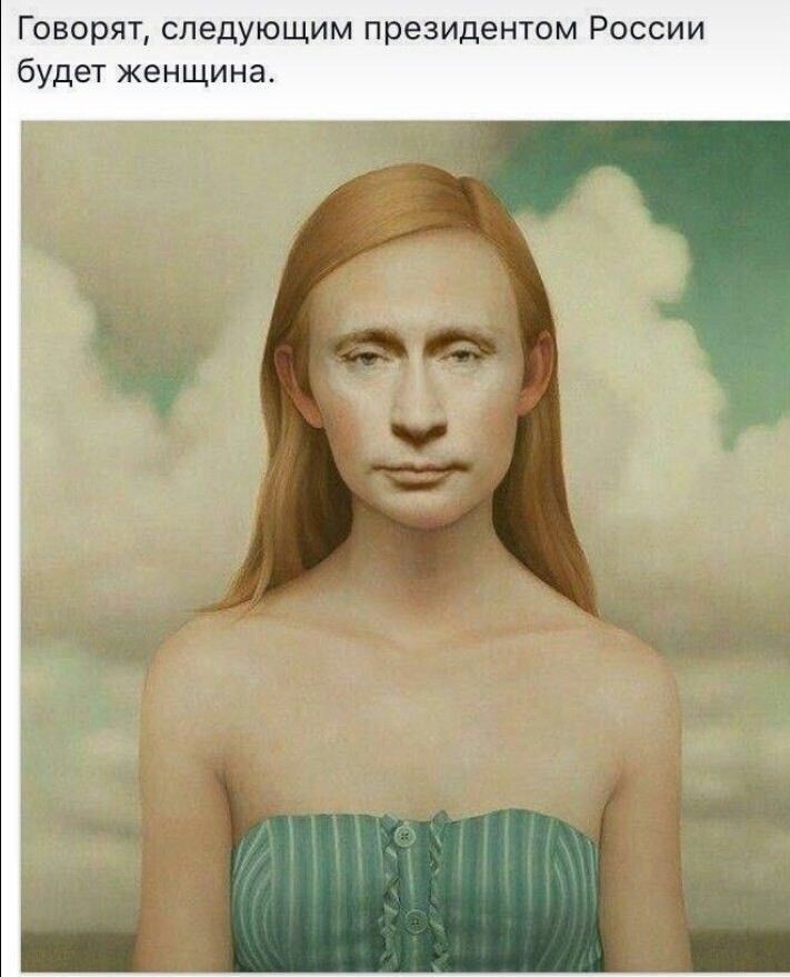 Говорят следующим президентом России будет женщина