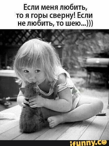 Если меня любить то я горы сверну Если не любить то шею