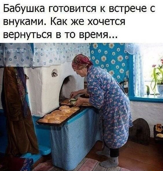 Бабушка готовится к встрече с внуками Как же хочется вернуться в то в емя