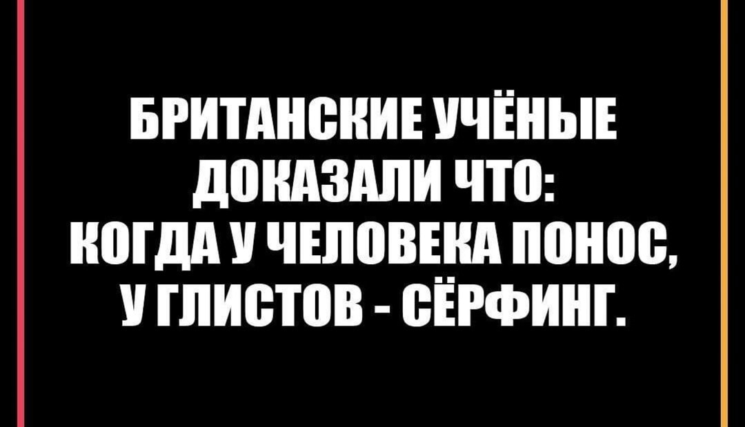 Британские ученые доказали что сил моих больше нет картинки