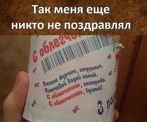 Так меня еще никто не поздравлял