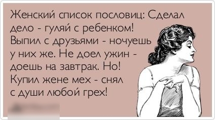 Женскии список посАовиц САеАаА АЕАО гуАяи с ребенком Выпи с друзьями ночуешь у них же Не Аве ужин Аоешь на завтрак Но КУПИ кене ме сняА с души Аюбои грех 7 4