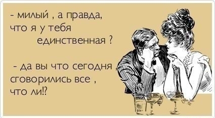 МИАЫЙ а правда что я у тебя единственная да вы что сегодня сговорИАись все что АиП