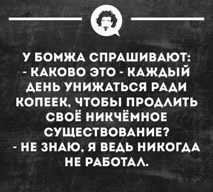 у БОМЖА спмшимюъ КАКОВО это КАЖАЫЙ АЕНЬ ун ижмься РААИ копввк чтовы ПРОААИТЬ своё никчёмнов СУЩЕСТВОВАНИЕ нв ЗНАЮ я ведь НИКОГАА нн РАБОТА