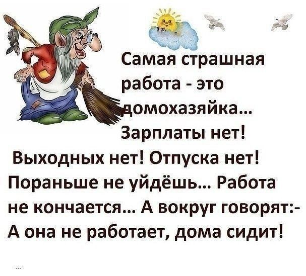 СапЁЁёрашная работа это омохазяйка Зарплаты нет Выходных нет Отпуска нет Пораньше не уйдёшь Работа не кончается А вокруг говорят А она не работает дома сидит