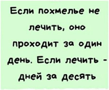 Если похмелье не лечить око проходит за один день Если лечить дней за десять
