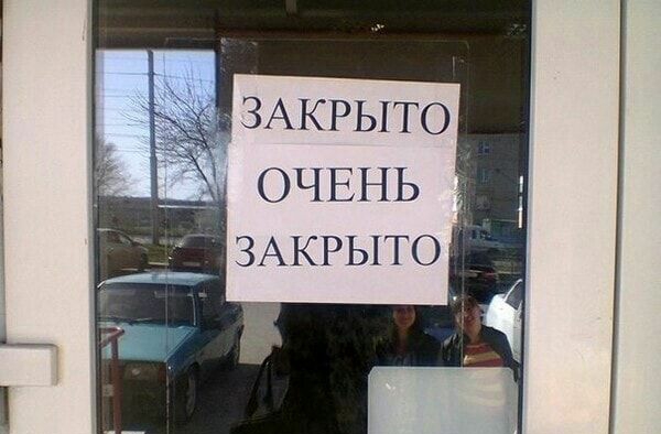 дчЗАКРЫТО ОЧЕНЬ ЗАКРЫТОМ