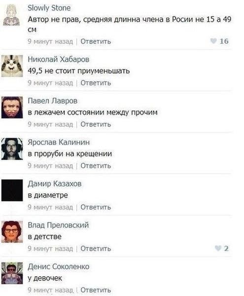 Зюиду Зіопе Автор не прав средняя длинна члена в Росии не 15 а 49 см Ответить на Николай Хабаров 495 не стоит приуменьшать Ответить Павел Лавров в лежачем состоянии между прочим Ответить ЯЮСПВЕ Калинин в проруби на крещении и Ответить Ддиир Казахоа в диаметре з н Ответить влад Прелоеский БДЕЧСГЕЕ Ответить Денис Сокопенко у девочек Ответить